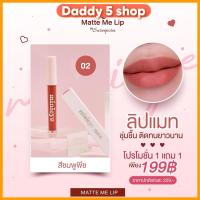 ราคา ส่งฟรี ลิปแมท มินิอาย By สุรีย์พร ซื้อ 1 แถม 1 (20604088036)