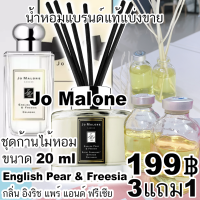ราคา ร่วมโปร3แถม1 น้ำหอมแบรนด์แท้แบ่งขาย Jo Malone กลิ่น Pear Freesia อิงริช แพร์ แอนด์ ฟรีเซีย (21484671224)