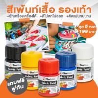 ราคา ชุดสีเพ้นท์เสื้อ 5 ขวด 20 มล แถมฟรี พู่กัน เพ้นท์รองเท้า สีเพ้นท์ผ้าโดยเฉพาะ Beehive กันน้ำ ซักได้ สีไม่ตก ขวดเล็ก (21515482408)