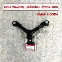 ราคา แท้ศูนย์ แฮนด์ WAVE125I ปี2005 2010 ไฟเลี้ยวบังลม เวฟ125i ไฟเลี้ยวบังลม 53100 KPH 700 (20931348854)