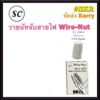 ราคา วายนัท Wire Nut SC จับสายไฟ ตัวต่อสาย ส้ม33 3 เหลือง44 3 แดง66 3 เทา99 3 Connector wire connector ราคากล่อง (9894095533)