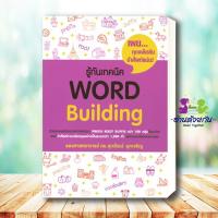ราคา หนังสือ ตะลุยโจทย์Reading 500 Vocab 1000 สรุปเข้ม Vocab Error ถอดรหัส ErrorGrammar 1500 Basic English ศุภวัฒน์ อ่านด้วยกัน (19834271492)