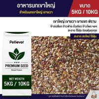 ราคา 5KG 10KG อาหารนกเขาใหญ่ นกเขาชวา นกเขาแขก นกพิราบ ใหม่ สด สะอาด ร่อนฝุ่นทุกถุง (21502584344)
