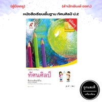 ราคา คู่มือครู หนังสือเรียน รายวิชาพื้นฐาน ทัศนศิลป์ ป 1 ป 6 อจท (20569703387)