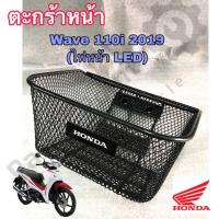ราคา ตะกร้าหน้า Wave 110i 2019 ไฟหน้า LED เกรดแท้ (11277474335)