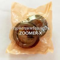 ราคา ถ้วยคอชุดพร้อมลูกปืน ZOOMER X (21505433499)