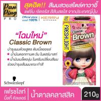 ราคา Schwarzkopf FRESHLIGHT Milky Color Classic Brown เฟรชไลท์ มิ้ลกี้ คัลเลอร์ น้ำตาลคลาสสิก (1822546271)