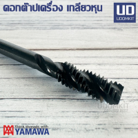 ราคา YAMAWA ดอกต๊าปเครื่อง แมชชีนต๊าป เกลียวหุน HSS Spiral Flute Tap ขนาด 3 8 1 4 5 16 1 2 3 16 นิ้ว (21421852217)