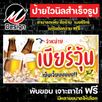 ราคา ป้ายไวนิล เบียร์วุ้น เพิ่มเติม แก้ไขข้อความฟรี (20239264233)
