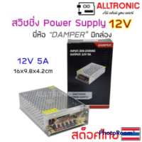 ราคา สวิทชิ่ง เพาเวอร์ ซัพพลาย Switching Power Supply 12V 3A 5A 10A 20A 30A ยี่ห้อ Damper มีกล่อง (15139926177)