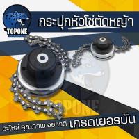 ราคา กระปุกเอ็น แบบโซ่ กระปุกเอ็นตัดหญ้า รุ่นใหม่ ใส่ได้ทั้งเอ็นและโซ่ กระปุกโซ่ตัดหญ้า หัวโซ่ตัดหญ้า หัวเอ็นตัดหญ้า จานเอ็นตัดหญ้า (21563407242)