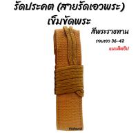 ราคา รัดประคต สายรัดเอวพระ เข็มขัดพระ สีพระราชทาน (15209589969)