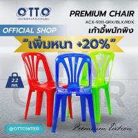 ราคา OTTO เก้าอี้พลาสติก พนักพิง เขียว แดง น้ำเงิน หนาพิเศษ รับน้ำหนัก 120กก (21389490476)