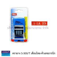 ราคา ตรายางวันที่ หมึกในตัว Shiny S 300 สีน้ำเงิน มีให้เลือก 2 แบบ เดือนไทย เลขอารบิก เดือนไทย เลขไทย KKNT (6161348011)