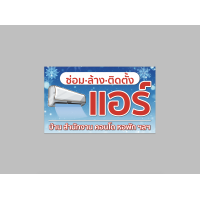 ราคา ป้ายไวนิล ซ่อม ล้าง ติดตั้ง แอร์ มีหลายขนาด พับขอบ เจาะตาไก่ ทนแดด ทนฝน สีสวย (14938651202)