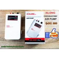 ราคา ปั๊มอ๊อกซิเจนXiLONG AIR PUMP ปั๊มอ๊อกซิเจนตู้ปลา กุ้ง ปั๊มน้ำ ปั๊มอ๊อกซิเจน รุ่น DC 800 สีขาว (8749077394)