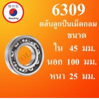 ราคา 6309 ตลับลูกปืนเม็ดกลม OPEN ไม่มีฝา ขนาด ใน 45 นอก 100 หนา 25 มม DEEP GROOVE BALL BEARINGS 6309 โดย Beeoling shop (12395462040)