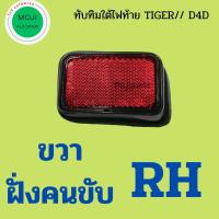 ราคา ทับทิมใต้ไฟท้าย ทับทิมสะท้อนแสง โตโยตงต้า ไทเกอร์ LN166 D4D (21288369108)