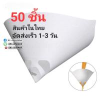 ราคา 50 ชิ้น กรองสี กรวยกรองฝุ่น กระดาษกรองสี ตาข่ายถี่ 400 ไมครอน กรองละเอียด 1ชิ้นใช้ได้5ครั้ง (20960624248)