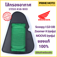ราคา ไส้กรองอากาศ Honda ฮอนด้า Scoopy I 13 19 Zoomer X MOOVE 17210 K16 900 (19944800141)