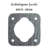ราคา ปะเก็นฝาสูบ ปะเก็นบน รุ่นวาล์ว อะไหล่ปั๊มลม PUMA PP275 PP310 7 5 10แรง (12620331587)