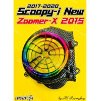 ราคา ฝาครอบใบพัด Scoopy i Scoopy i New 2017 2020 Zoomer X 2015 เคฟล่ารุ้ง อย่างดี SK มี4สี ตามภาพ ฝาครอบใบพัดscoopy ฝาครอบใบพัดscoopyi ครอบใบพัดscoopy ฝาครอบใบพัดzoomerxnew ครอบใบพัดzoomerx2015 ฝาครอบใบพัด