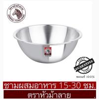 ราคา Zebra หัวม้าลาย ชามผสมอาหารสเตนเลส ขนาด 15 30 ซม ตราหัวม้าลาย สเตนเลสแท้ 100 เกรด 304 (15823879826)