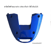 ราคา ฝาปิดท้ายเบาะล่าง CLICK ตัวเก่า 110 HONDA คลิก 110 คาร์บู (20811365742)
