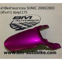 ราคา ฝาปิดท้ายเบาะบน SONIC 2000 2003 โซนิค ตัวเก่า Honda (14695048430)