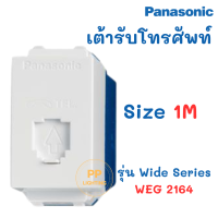 ราคา Panasonic เต้ารับโทรศัพท์ 6P 4C โมดูล่า รุ่น Wide Series WEG 2164 (19384758175)