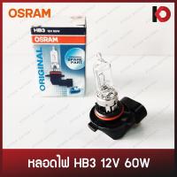 ราคา หลอดไฟหน้า หลอดไฟตัดหมอก หลอดไฟ HB3 12V 60W 9005 ยี่ห้อ OSRAM (10085385390)