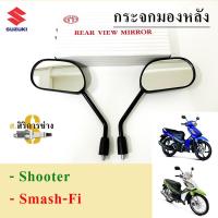 ราคา 110 กระจก Shooter Smash Fi กระจกมองข้างรถมอเตอร์ไซค์ สแมช เอฟไอ หัวฉีด กระจก Shooter ราคา1คู่ (15885303189)