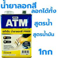 ราคา น้ำยาลอกสี ATM 0 3กก 1กก PR600 ลอกสีเก่า ยาล้างสี ลอกสี (21452136411)