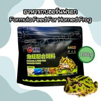 ราคา อาหารกบ สำหรับกบฮอร์นฟรอก Formula Feed For Horned Frog 100g (21249489068)