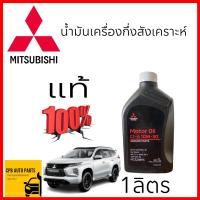 ราคา น้ำมันเครื่องกึ่งสังเคราะห์ 1 ลิตร ดีเซล 10W 30 มิตซูแท้ เบิกศูนย์ MZ320895 (21066670132)