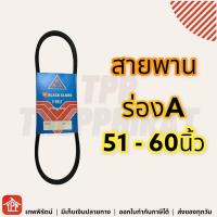 ราคา สายพาน สายพานร่องเอ ร่องเอ ร่องA สายพานการเกษตร สายพานเครื่อง สายพานปั๊มน้ำ สายพานรถไถนา V Belt 51 52 53 54 55 56 57 58 59 60 A51 A52 A53 A54 A55 A56 A57 A58 A59 A6 (8748501222)