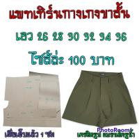 ราคา แพทเทิร์นกางเกงขาสั้น สินค้าเป็นกระดาษแบบตัดกางเกง (16537416350)