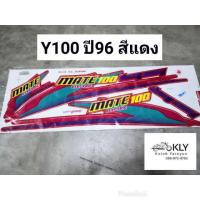 ราคา สติกเกอร์ติดรถมอเตอร์ไซค์ Y100 MATE100 วาย100 ปี96 YAMAHA (21380254532)