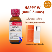 ราคา หัวเชื้อ น้ำหอมแท้ 100 กลิ่นแฮปปี้ ดับบลิว HAPPY W ขนาด 30 ML (17667865960)