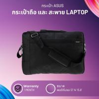 ราคา กระเป๋าใส่แล็ปท็อป Asus 15 นิ้ว (21448674938)