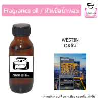 ราคา หัวน้ำหอม กลิ่น โรงแรม เวสติน Hotel Westin (9030425107)