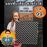 ราคา ฟองน้ำซับเสียง ลายรังไข่ หนา2นิ้ว 5ซม acoustic ฟองน้ำซับเสียง แผ่นดูดซับเสียง ขนาด50x50cm (12612296070)