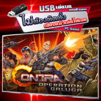 ราคา Contra Operation Galuga เกม PC Game คอมพิวเตอร์ แบบ USB แฟลชไดร์ฟ เสียบเล่นได้เลย ไม่ต้องติดตั้ง หรือแบบตัวติตตั้งเกม และแบบโหลดไฟล์เกม เสียบเล่นกับคอมฯ หรือ โน๊ตบุ๊ค ได้เลย (21549644106)