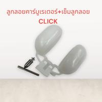 ราคา ลูกลอยคาร์บูเรเตอร์ เข็มลูกลอย CLICK ลูกลอย ลูกลอยคาบู เกรดดี ส่งเร็วทันใจ คลิก (17290488711)