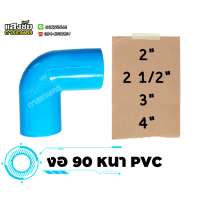 ราคา ข้องอ 90 องศา ขนาด 2 4 นิ้ว งอหนา PVC ข้องอหนา งานประปา (20618247531)