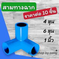 ราคา ราคาต่อ10ตัว ข้อต่อ PVC สามทางฉาก 4 หุน 6 หุน 1 นิ้ว (19905301987)