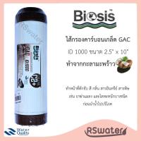 ราคา Biosis ไส้กรองน้ำ คาร์บอนเกล็ด ID1000 ขนาด 10 นิ้ว UDF GAC Granular Activated Carbon (352107450)