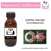 ราคา หัวน้ำหอม กลิ่น พวงมาลัยดอกมะลิ Jasmine Garland (9218194807)