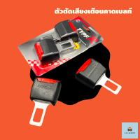 ราคา ตัวตัดเสียงเตือนเบลท์ ที่เสียบเบลท์หลอก ตัดเสียงสัญญาณคาดเบลท์ ที่เสียบเข็มขัดนิรภัย (11294205318)