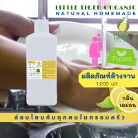 ราคา น้ำยาล้างจานออร์แกนิค Little Tiger กลิ่น Lemon ส่วนผสมจากธรรมชาติ สะอาด ไม่กัดมือ อ่อนโยนกับทุกคนในครอบครัว ขนาด 500 มล (21461729652)